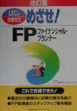 めざせ！ＦＰファイナンシャル