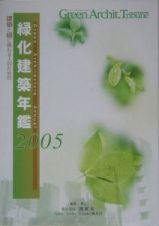 緑化建築年鑑　２００５