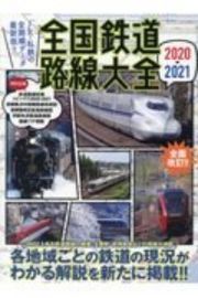 全国鉄道路線大全２０２０ー２０２１　ＪＲ・私鉄の全路線データ最新版！！