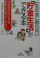 一生お金に困らない「貯金生活」ができる本