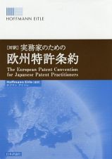 〈対訳〉実務家のための欧州特許条約