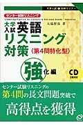 大学入試　英語リスニング対策　第４問特化型　強化編　ＣＤ付