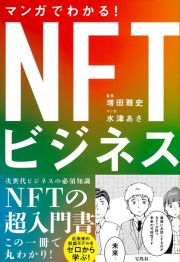 マンガでわかる！　ＮＦＴビジネス