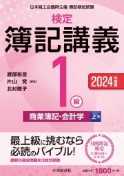 検定簿記講義／１級商業簿記・会計学（上）　２０２４年度版