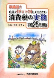 再確認！自分でチェックしておきたい消費税の実務　平成２５年