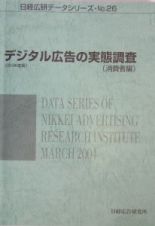 デジタル広告の実態調査消費者編　２００３