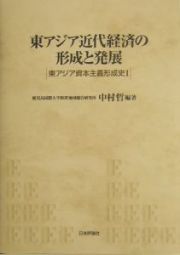 東アジア近代経済の形成と発展　東アジア資本主義形成史１