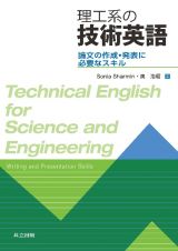 理工系の技術英語　論文の作成・発表に必要なスキル