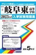 岐阜東高等学校　２０２３年春受験用