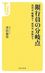 銀行員の分岐点