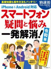 スマートフォン　疑問と悩み一発解消！＜令和版＞