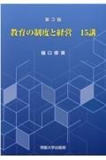 教育の制度と経営１５講