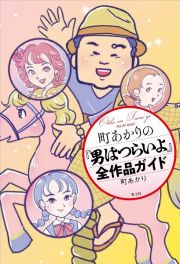 町あかりの『男はつらいよ』全作品ガイド