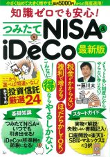 知識ゼロでも安心！つみたてＮＩＳＡ＆ｉＤｅＣｏ最新版