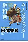 みんなのセンター教科書　センター試験　日本史Ｂ＜改訂版＞