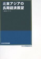 北東アジアの長期経済展望