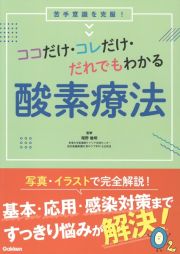 ココだけ・コレだけ・だれでもわかる酸素療法