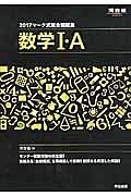 マーク式総合問題集　数学１・Ａ　２０１７