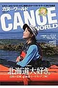 カヌーワールド　北海道大好き。