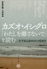 カズオ・イシグロ『わたしを離さないで』を読む