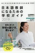 日本語教師になるための学校ガイド　２０１９