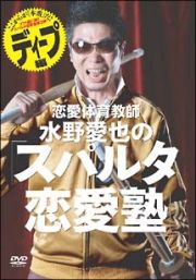 恋愛体育教師　水野愛也の「スパルタ恋愛塾」ディープ編