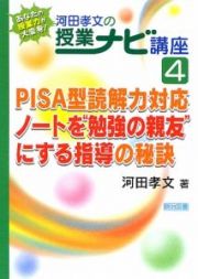 ＰＩＳＡ型読解力対応　ノートを“勉強の親友”にする指導の秘訣　あなたの授業力が大変身！河田孝文の授業ナビ講座４