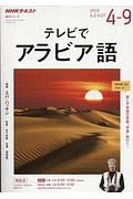 ＮＨＫテレビ　テレビでアラビア語　２０１９．４～９
