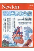 現代人をむしばむ五つの大病　Ｎｅｗｔｏｎ別冊