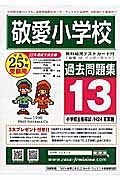 敬愛小学校　過去問題集１３　平成２５年