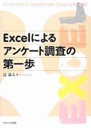 Ｅｘｃｅｌによるアンケート調査の第一歩