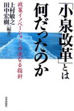 「小泉改革」とは何だったのか