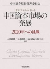 中国資本市場の発展　２０２０年への挑戦