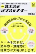 新装版韓国語の漢字語マスター