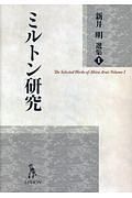 ミルトン研究　新井明選集１