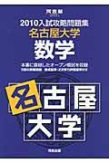 入試攻略問題集　名古屋大学　数学　２０１０