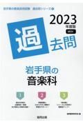 岩手県の音楽科過去問　２０２３年度版