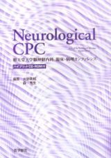 Ｎｅｕｒｏｌｏｇｉｃａｌ　ＣＰＣ