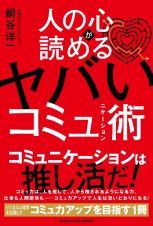 人の心が読める　ヤバいコミュニケーション術