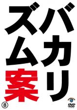 バカリズムライブ番外編「バカリズム案８」