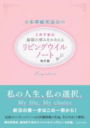 日本尊厳死協会のこれで安心最期の望みをかなえるリビングウイルノート　改訂版