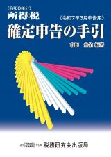 令和６年分　所得税　確定申告の手引（令和７年３月申告用）