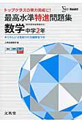 最高水準特進問題集　数学　中学２年　新学習指導要領対応