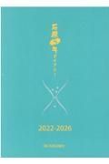 石原５年ダイアリー　２０２２ー２０２６