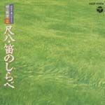 尺八　笛のしらべ～２　日本の夏シリーズ