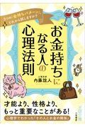 お金持ちになる人の心理法則　５つの「金持ちパターン」、どれから試しますか？