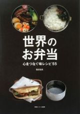 世界のお弁当