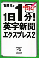 １日１分！英字新聞エクスプレス