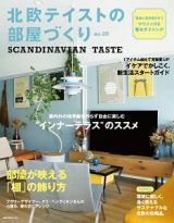 北欧テイストの部屋づくり　ＳＣＡＮＤＩＮＡＶＩＡＮ　ＴＡＳＴＥ