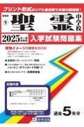 聖霊中学校　２０２５年春受験用